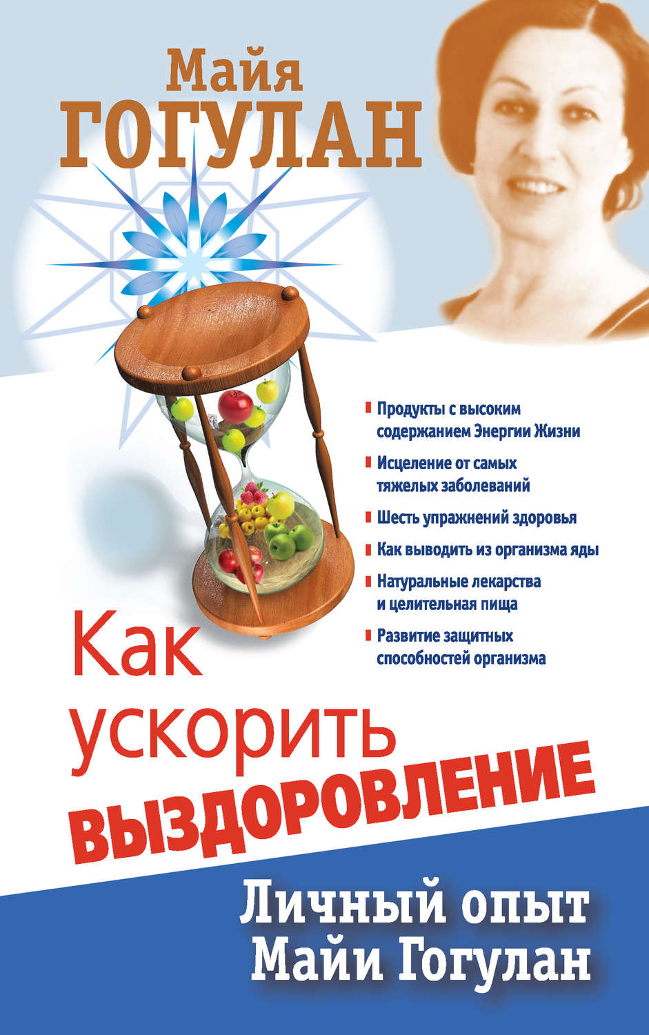 Обложка книги «Как ускорить выздоровление. Личный опыт Майи Гогулан»
