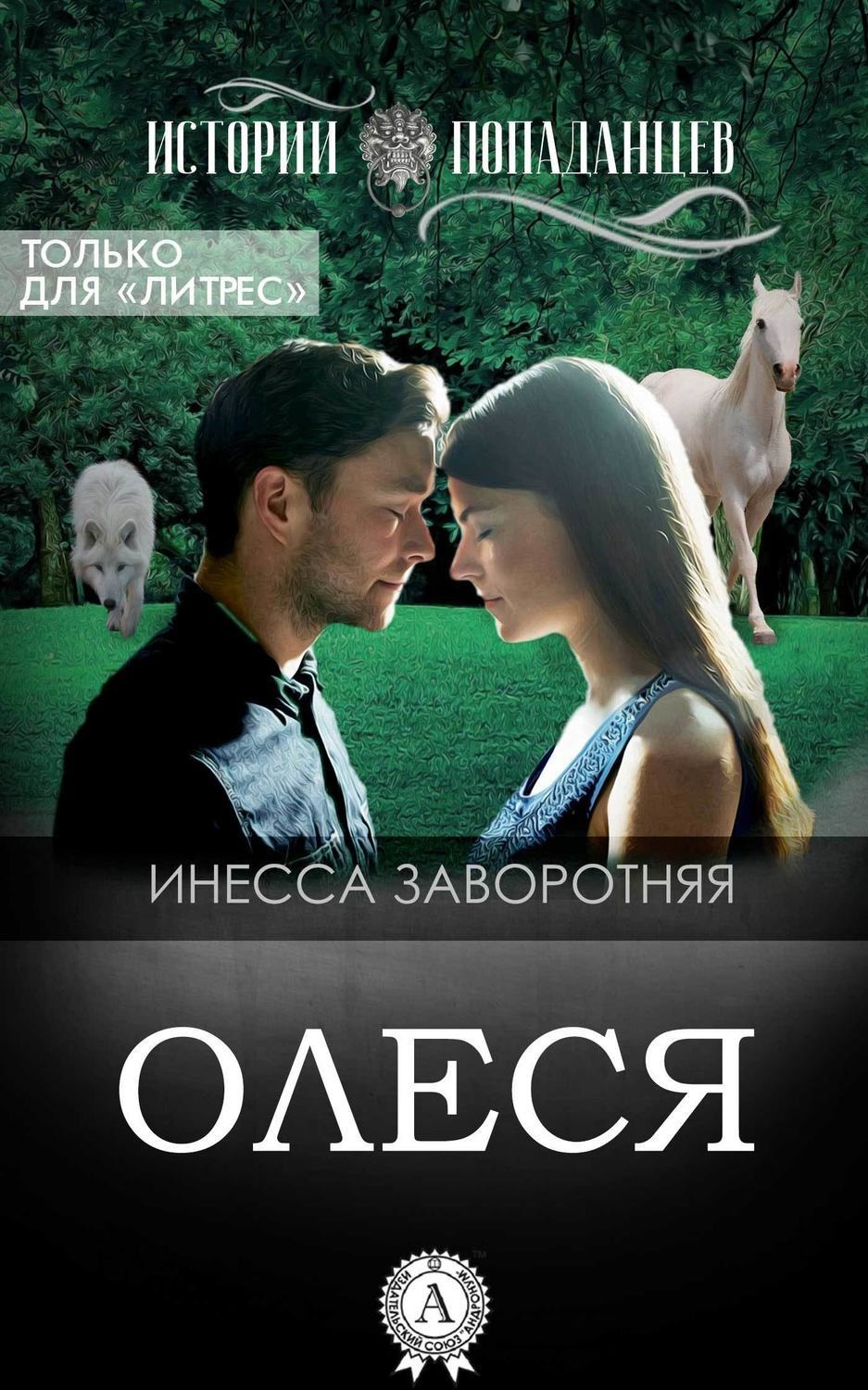 Обложка книги «Олеся»