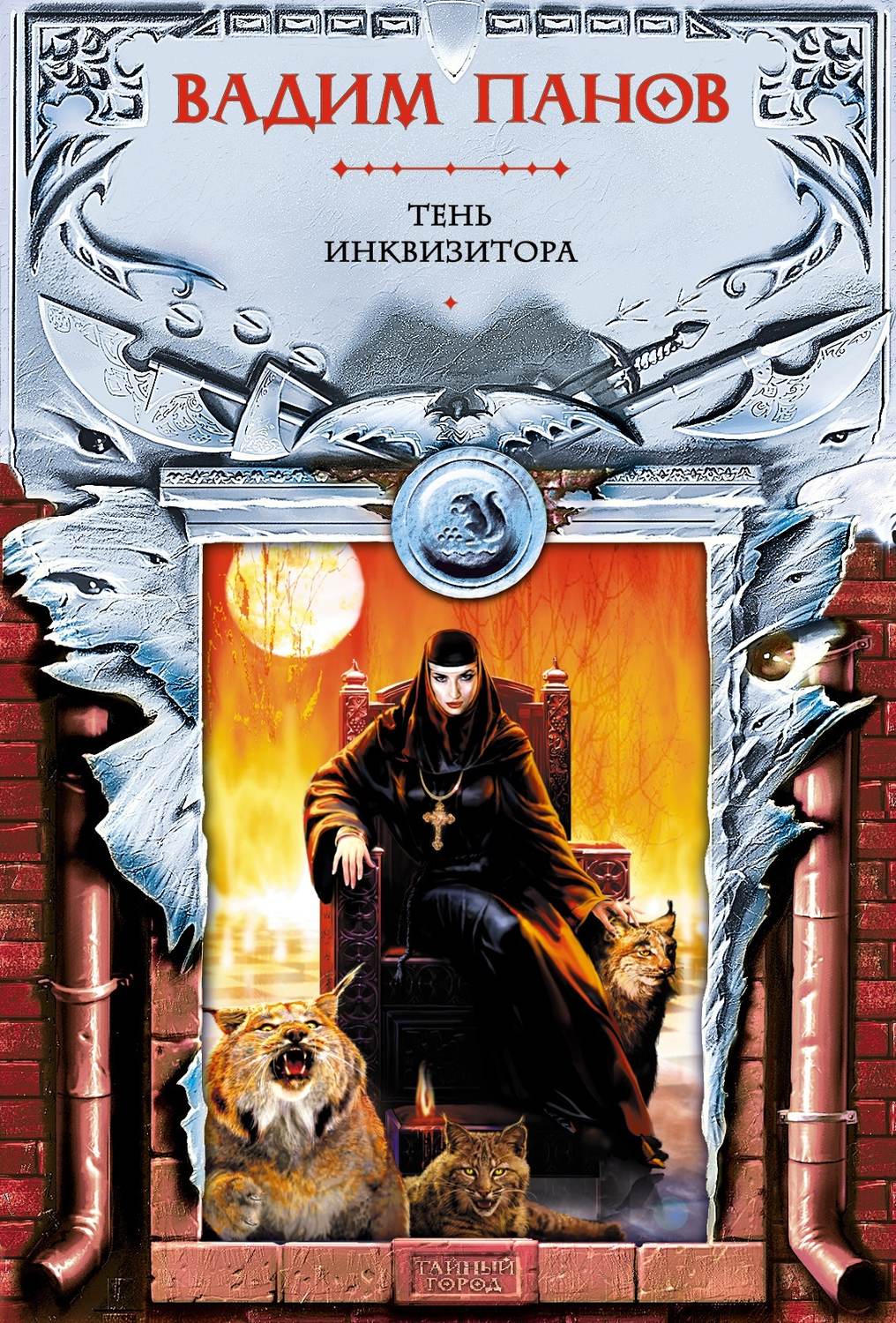 Обложка книги «Тень Инквизитора»