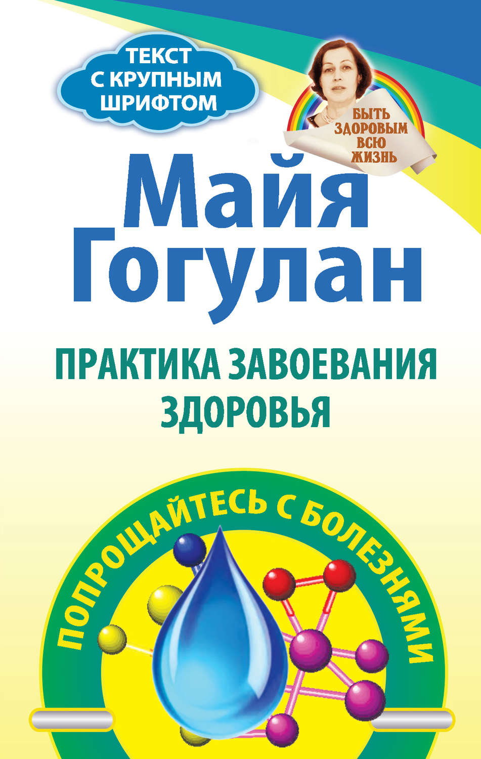 Обложка книги «Практика завоевания здоровья. Попрощайтесь с болезнями»