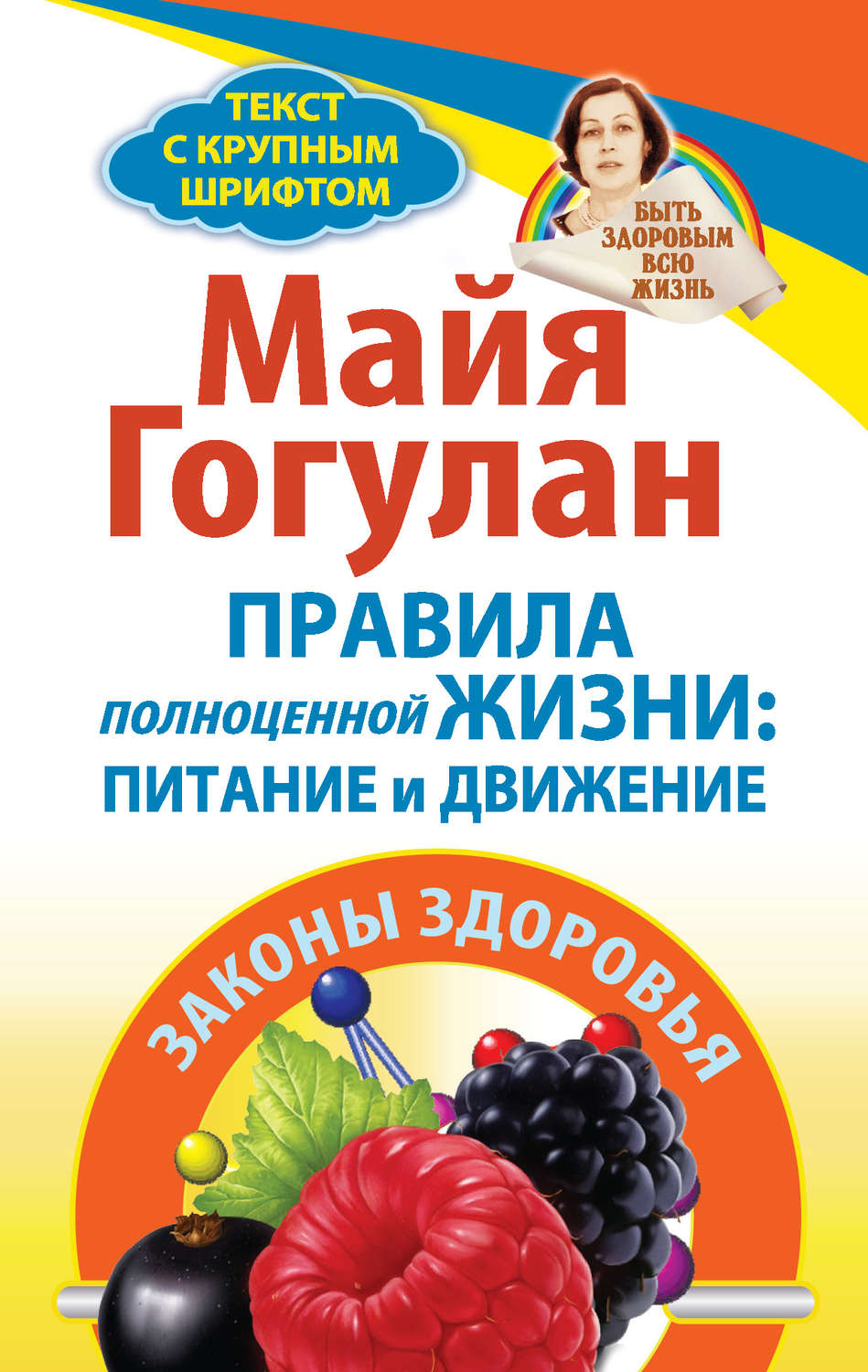 Обложка книги «Правила полноценной жизни: питание и движение. Законы здоровья»
