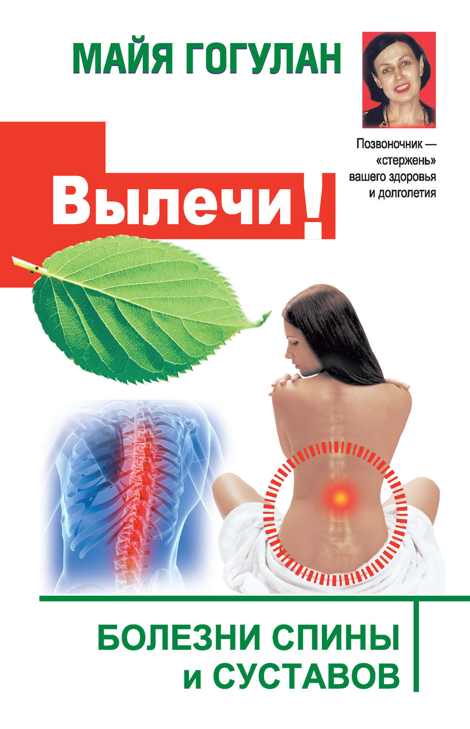 Обложка книги «Вылечи! Болезни спины и суставов»