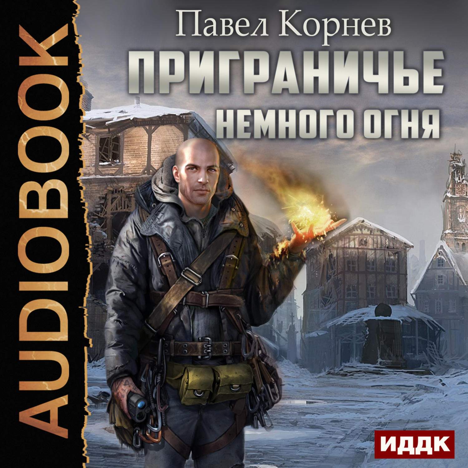 Обложка книги «Немного огня»