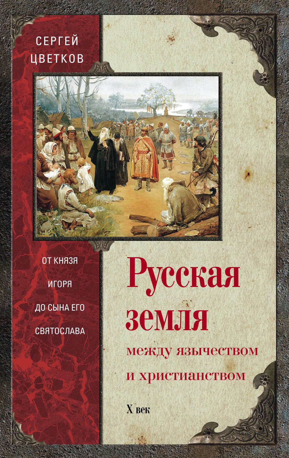 Обложка книги «Русская земля. Между язычеством и христианством. От князя Игоря до сына его Святослава»