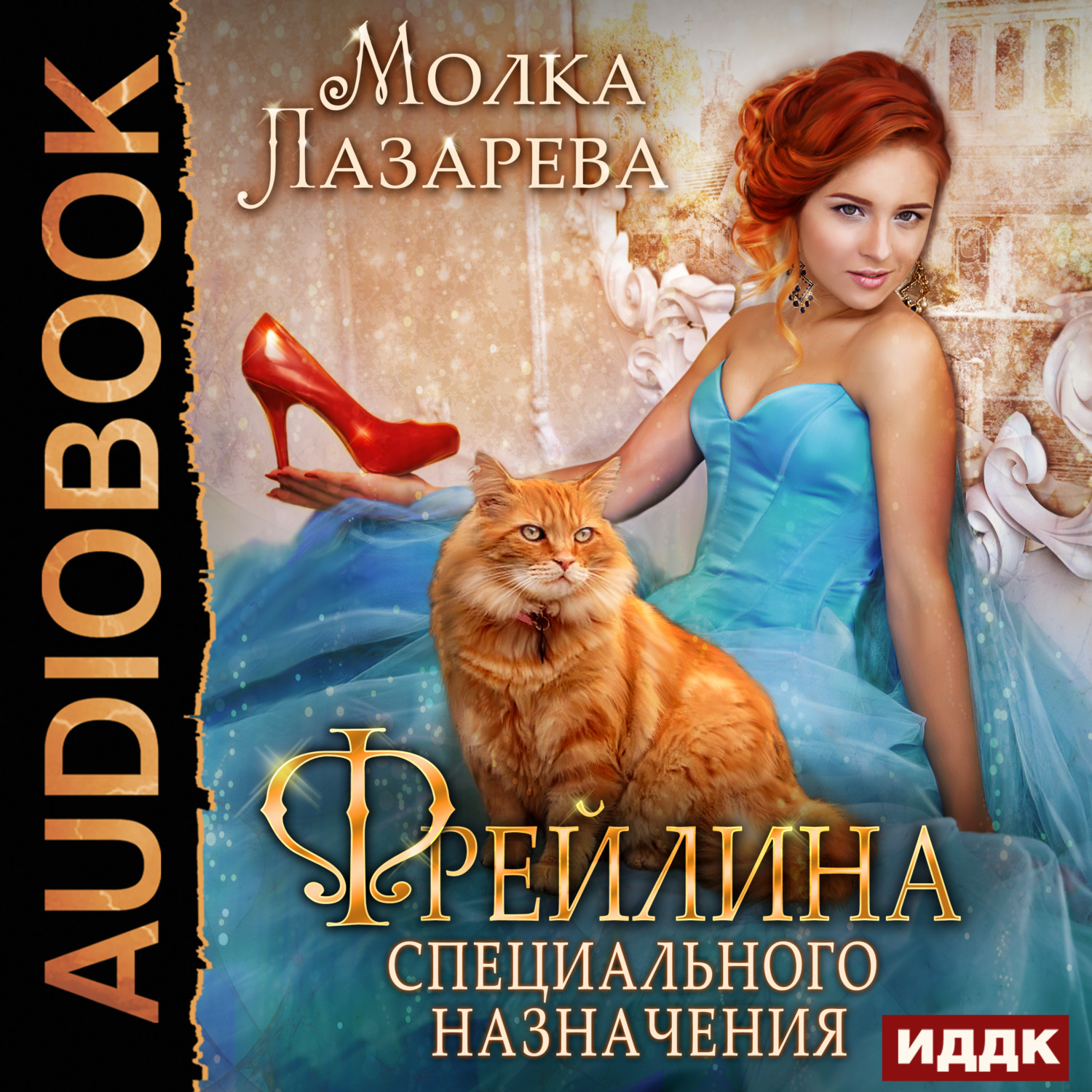 Обложка книги «Фрейлина специального назначения»