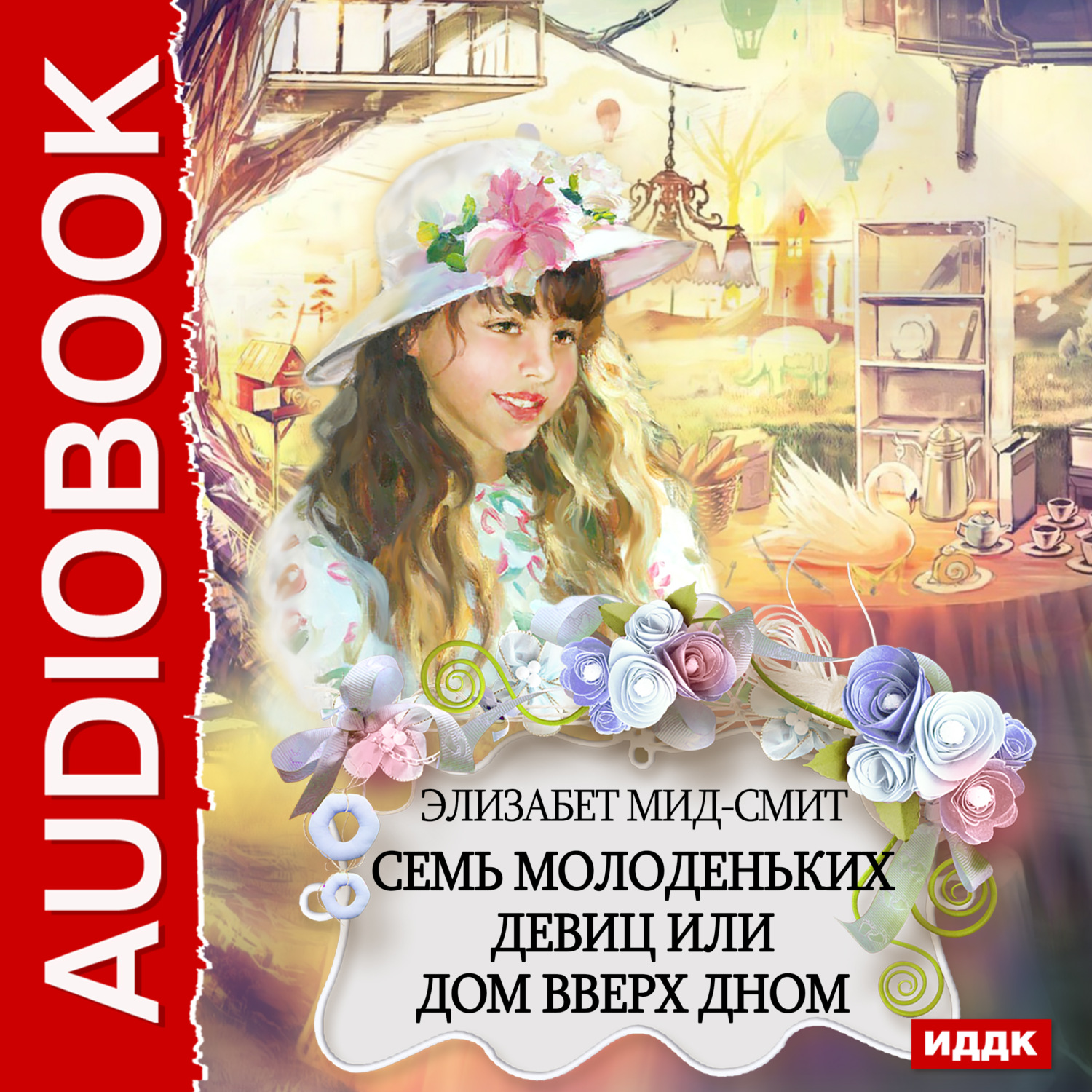 Обложка книги «Семь молоденьких девиц, или Дом вверх дном»