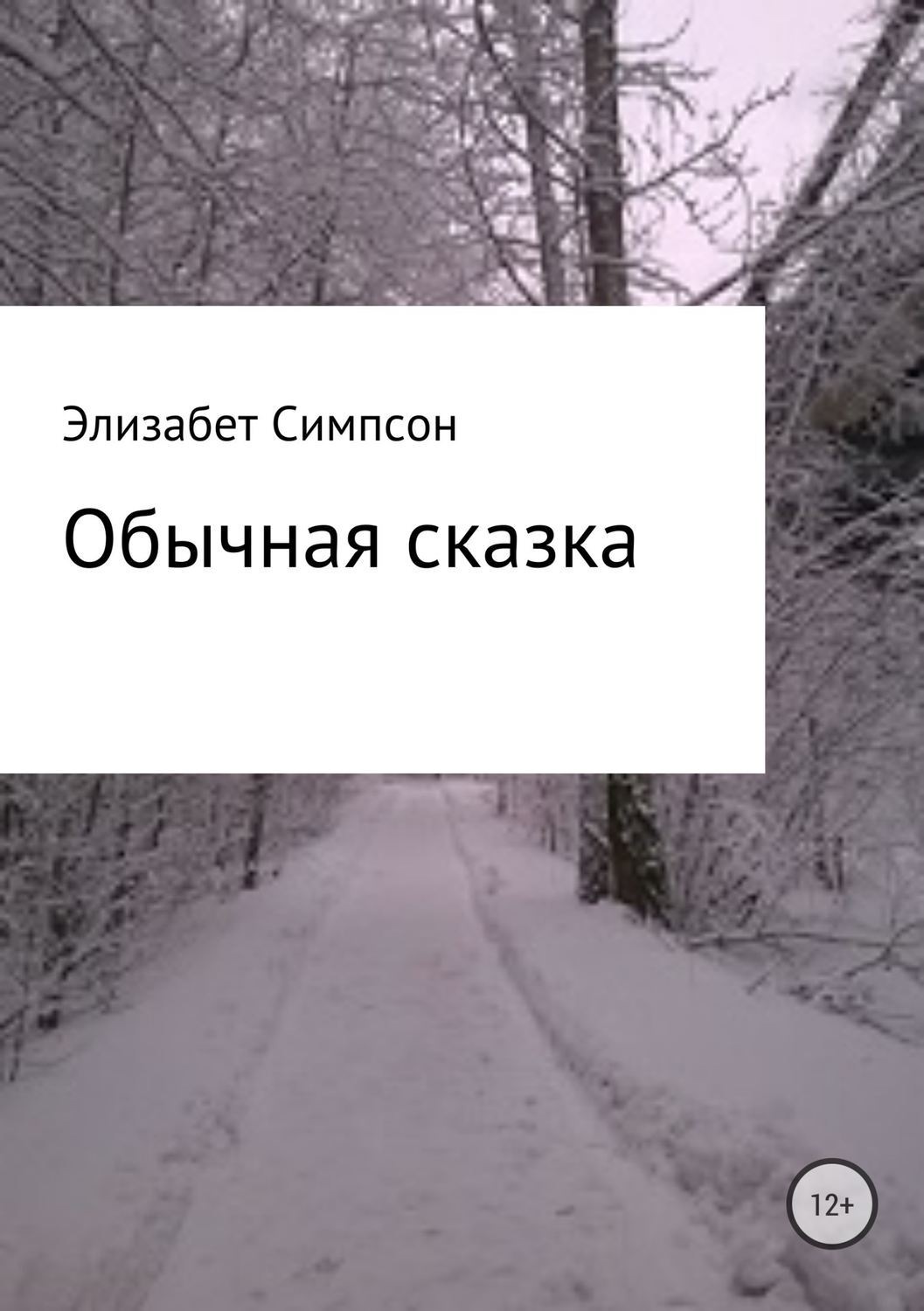Обложка книги «Обычная сказка»
