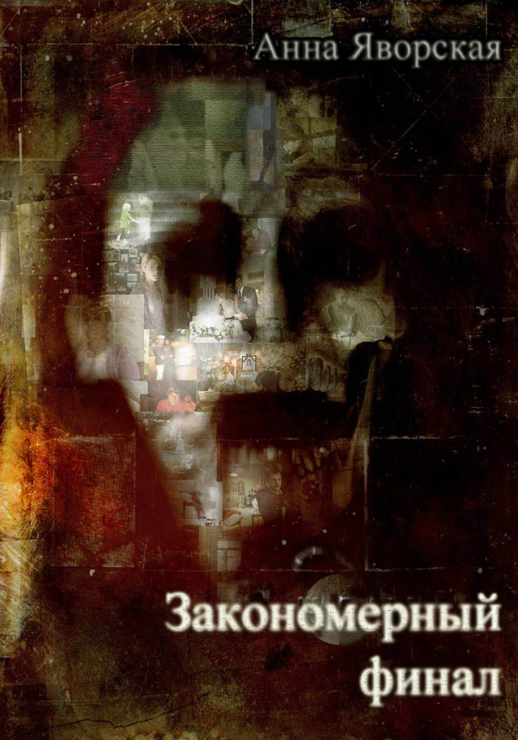 Обложка книги «Закономерный финал»