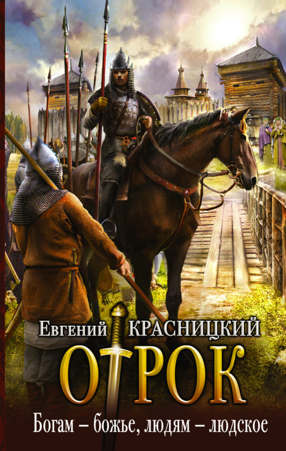 Обложка книги «Отрок. Богам – божье, людям – людское»