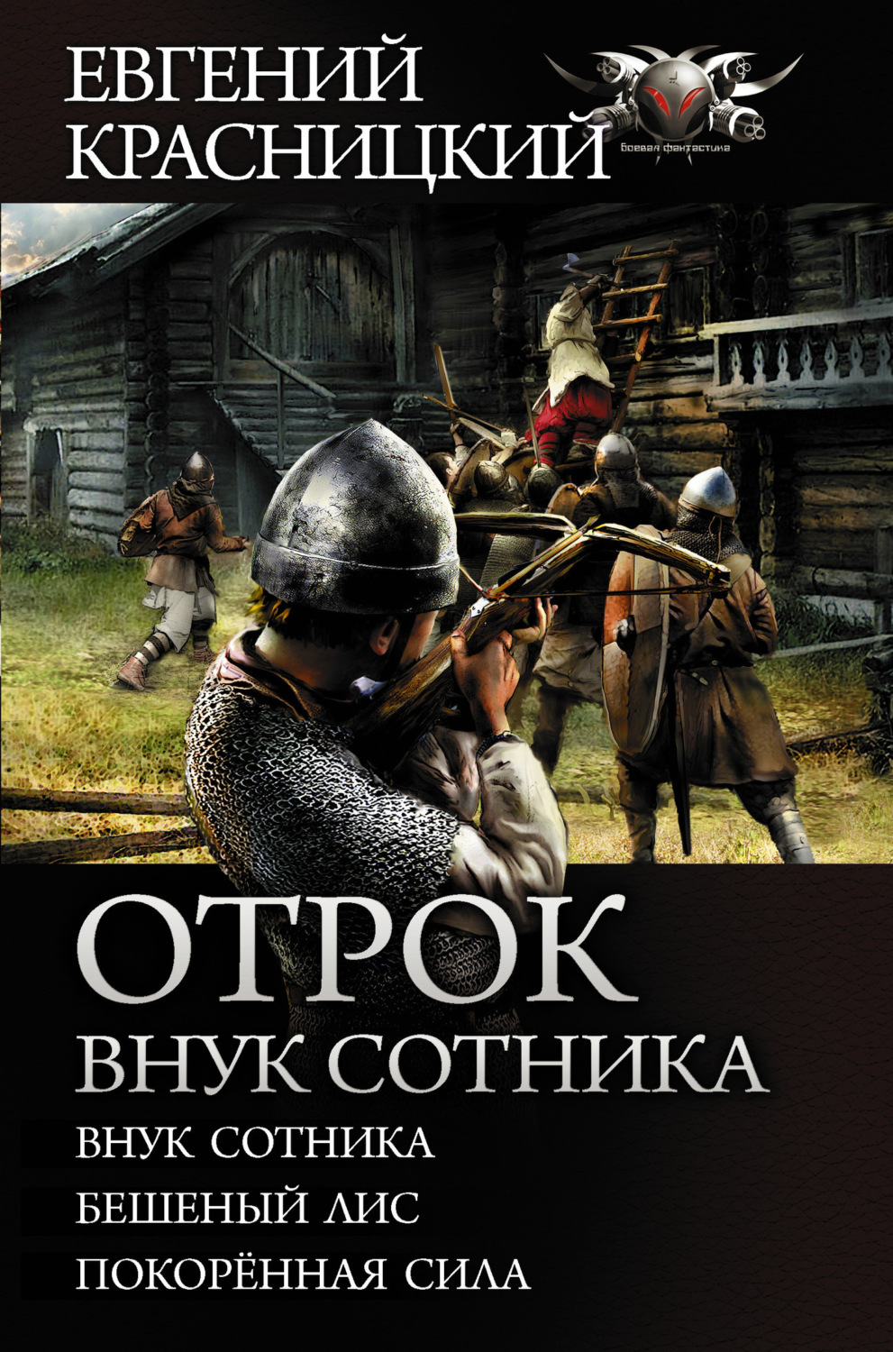 Обложка книги «Отрок. Внук сотника: Внук сотника. Бешеный лис. Покоренная сила»
