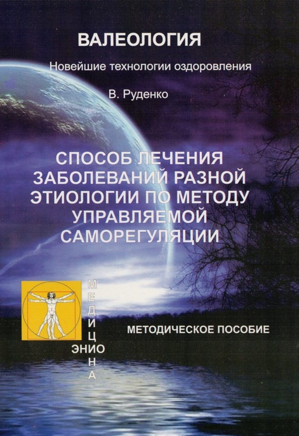 Обложка книги «Лечение заболеваний различной этиологии по методу управляемой саморегуляции»