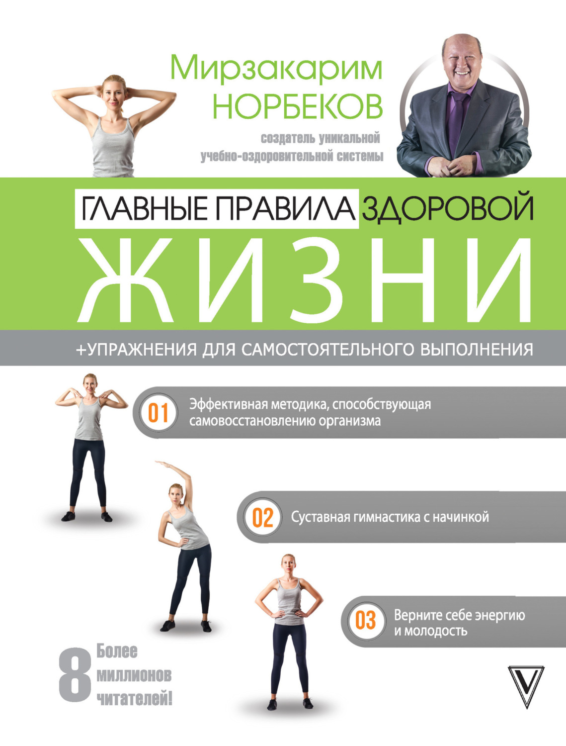 Обложка книги «Главные правила здоровой жизни»