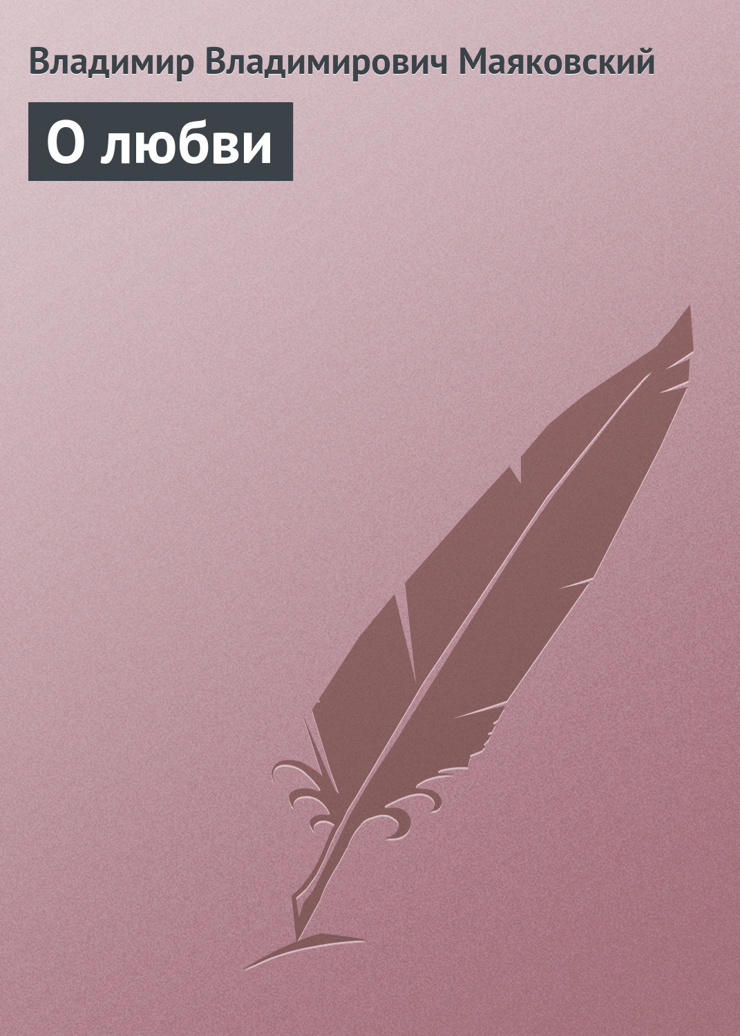 Обложка книги «О любви»