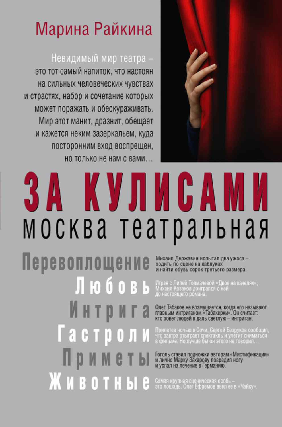 Обложка книги «За кулисами. Москва театральная»