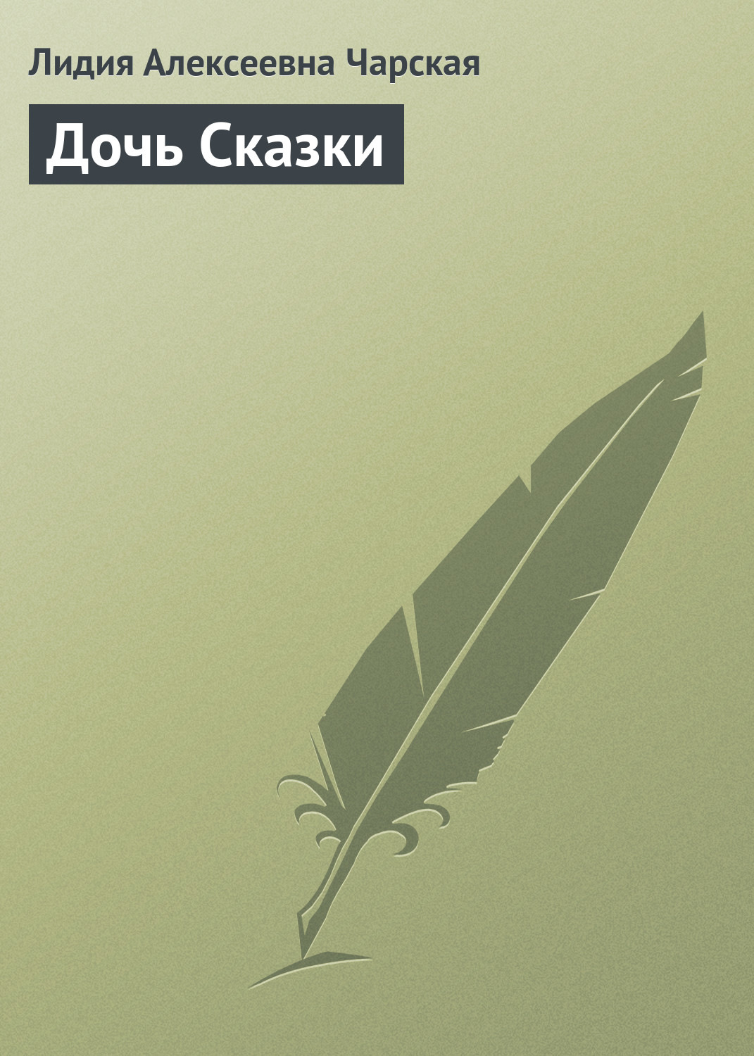 Обложка книги «Дочь Сказки»