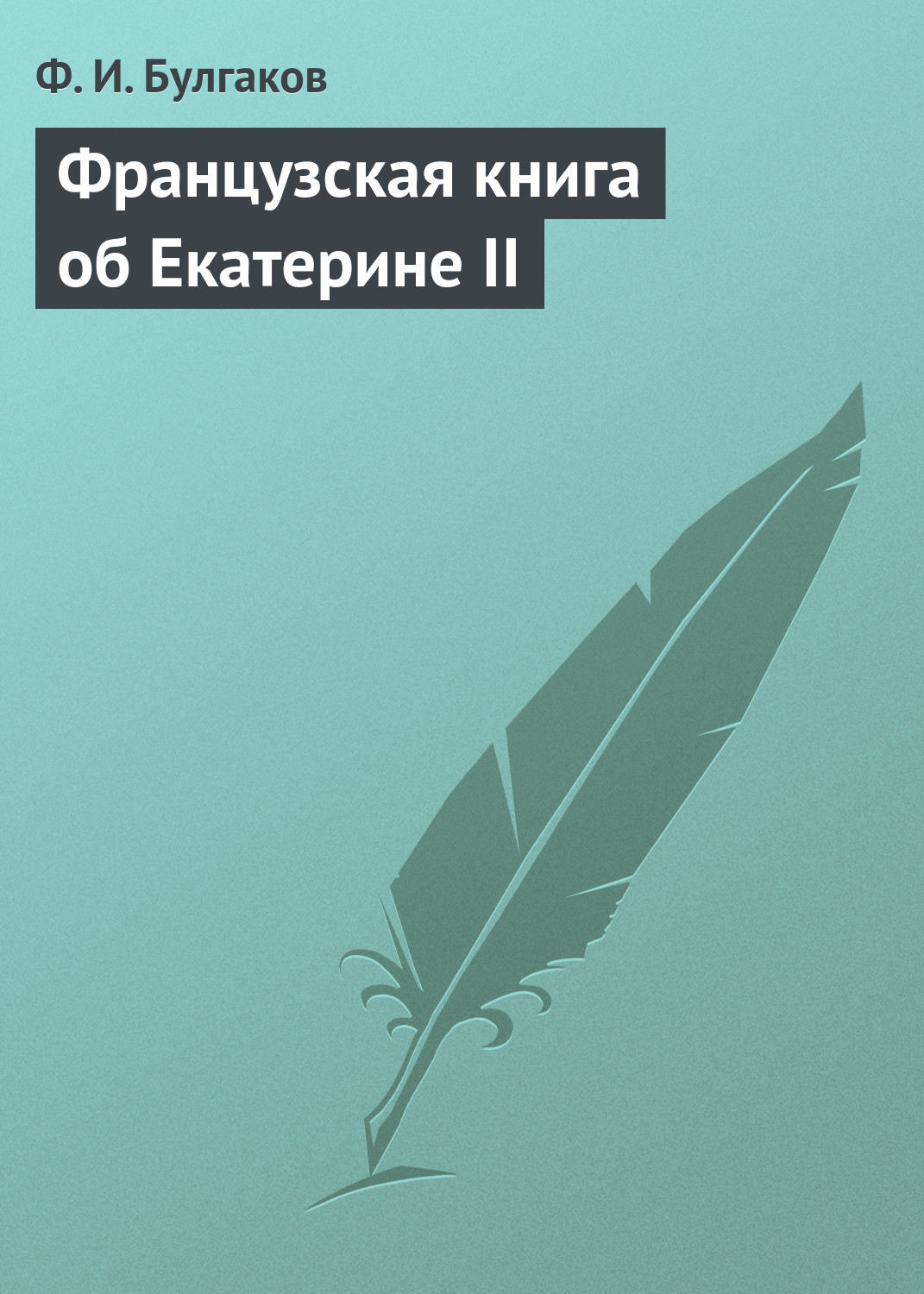 Обложка книги «Французская книга об Екатерине II»