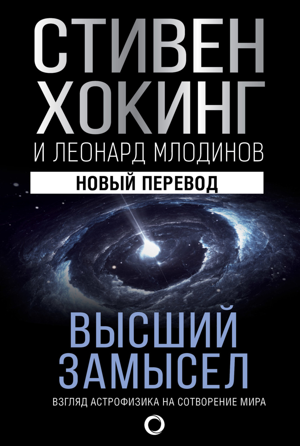Обложка книги «Высший замысел. Взгляд астрофизика на сотворение мира»