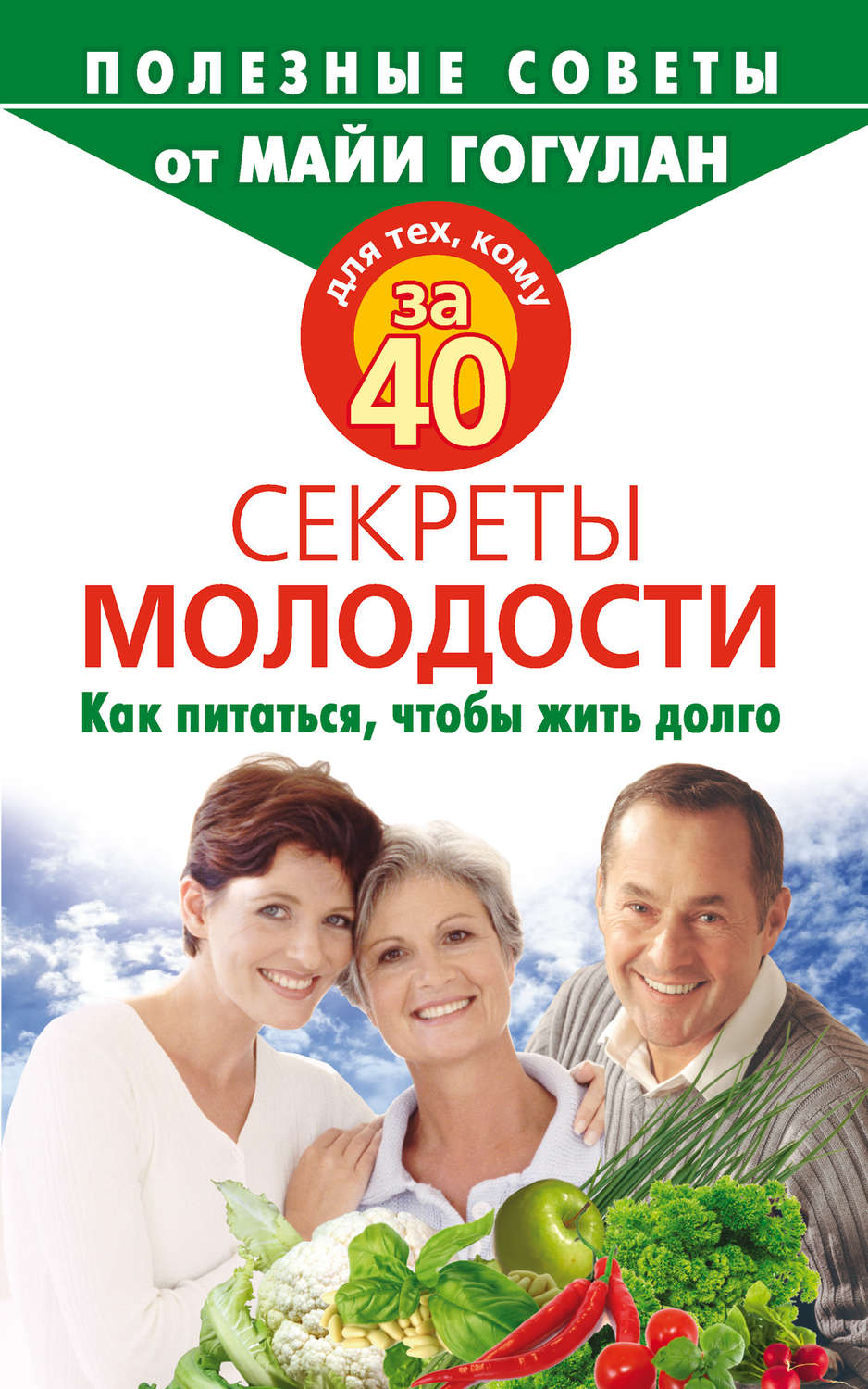 Обложка книги «Для тех, кому за 40. Секреты молодости. Как питаться, чтобы жить долго»