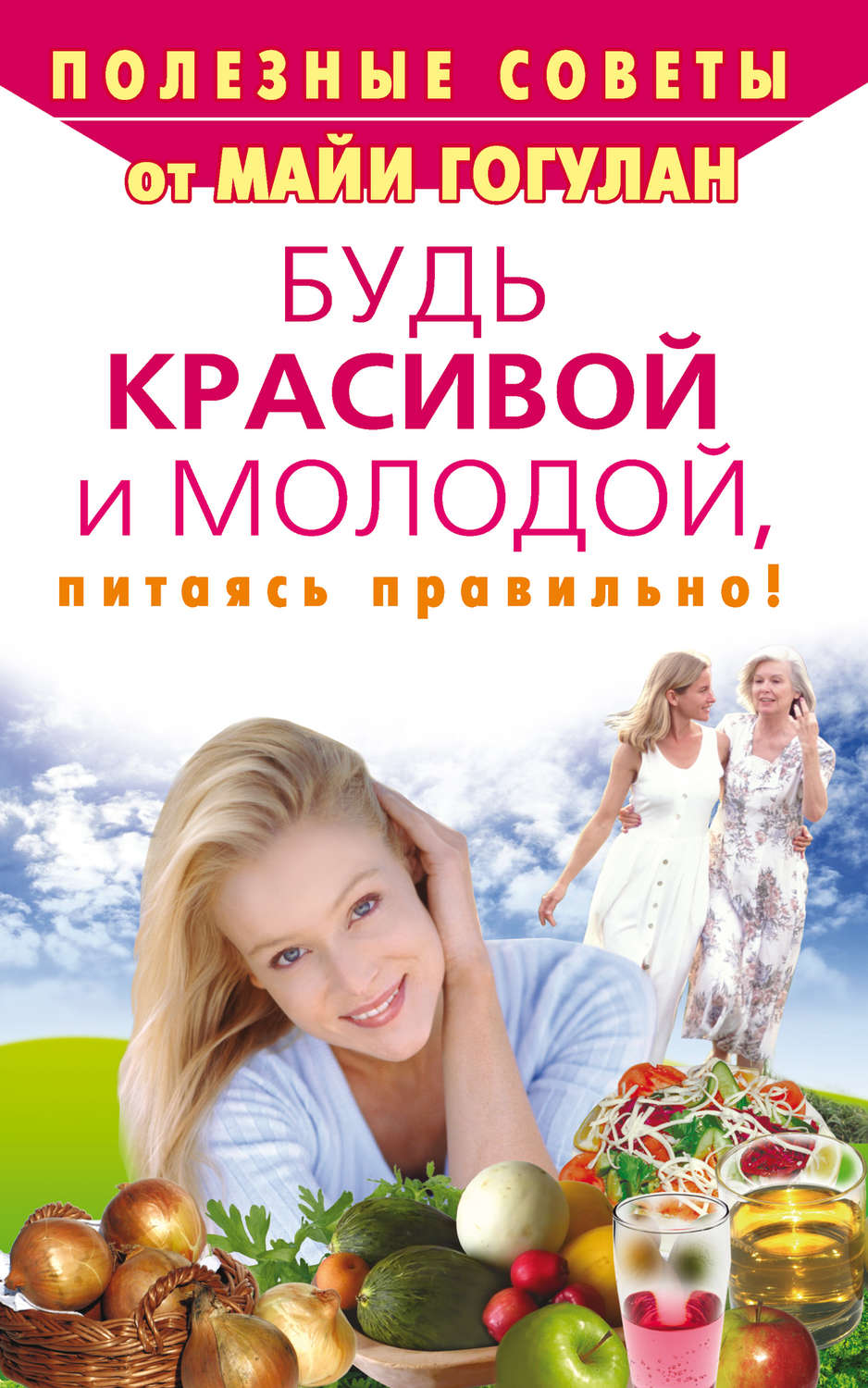 Обложка книги «Будь красивой и молодой, питаясь правильно!»