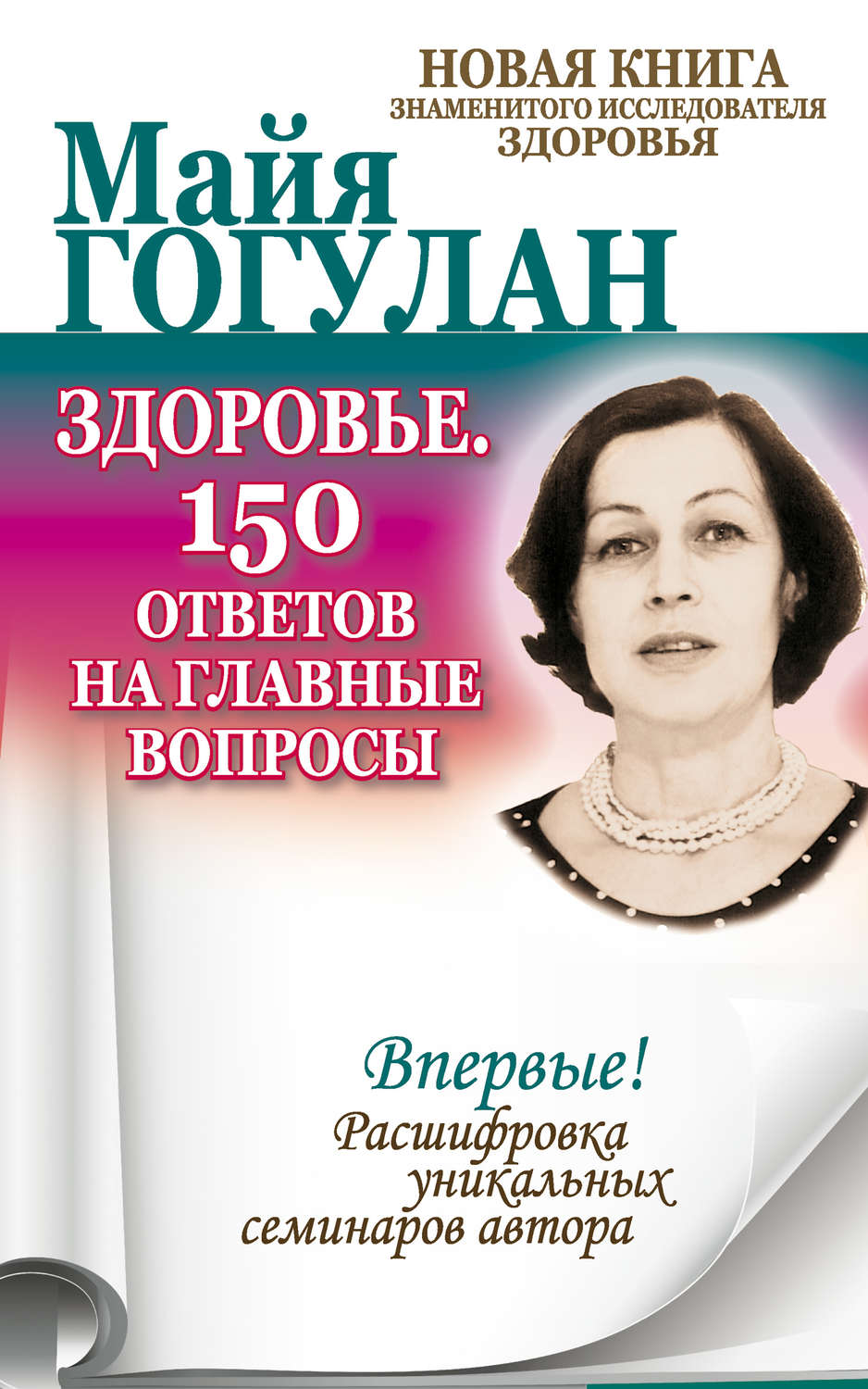 Обложка книги «Здоровье. 150 ответов на главные вопросы»