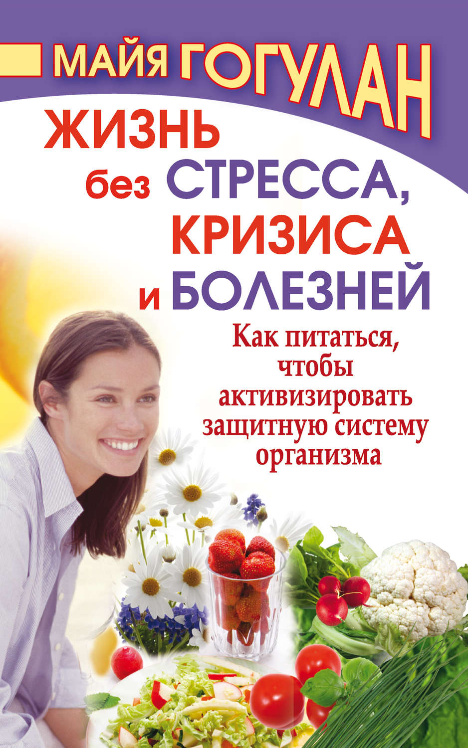 Обложка книги «Жизнь без стресса, кризиса и болезней. Как питаться, чтобы активизировать защитную систему организма»