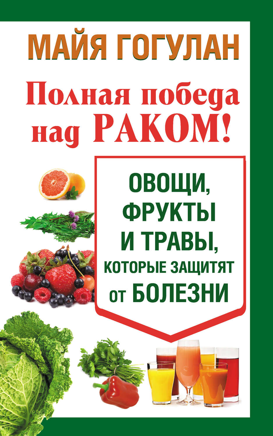 Обложка книги «Полная победа над раком! Овощи, фрукты и травы, которые защитят от болезни»
