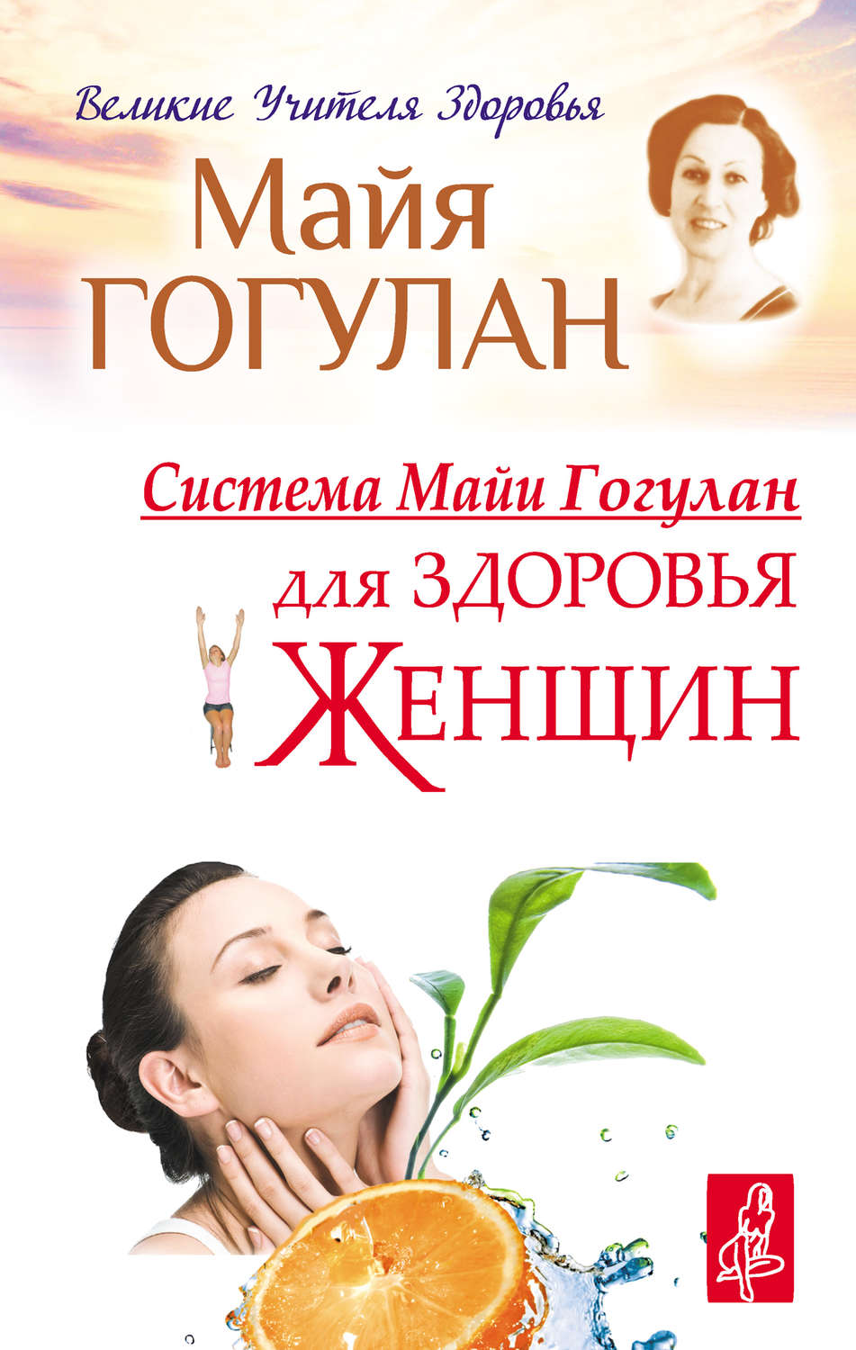 Обложка книги «Система Майи Гогулан для здоровья женщин»