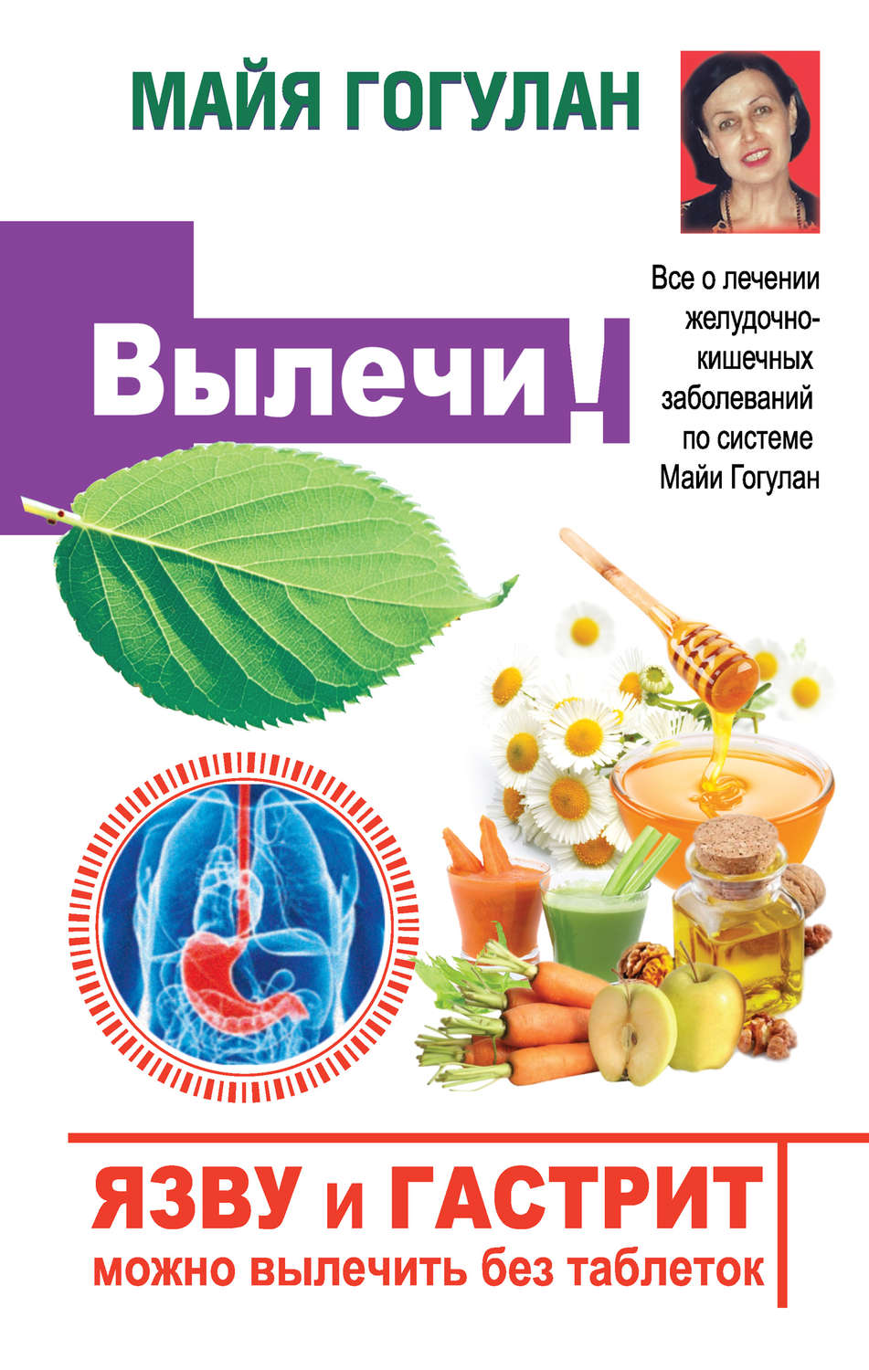Обложка книги «Язву и гастрит можно вылечить без таблеток! Все о лечении желудочно-кишечных заболеваний по системе Майи Гогулан»