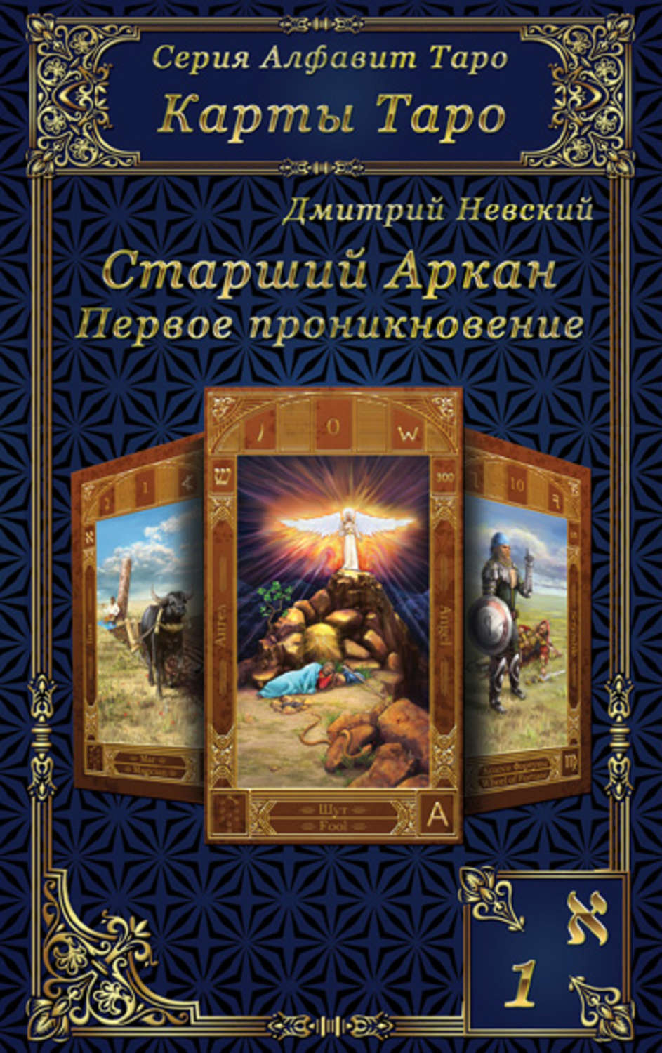 Обложка книги «Карты Таро. Старшие Арканы. Первое проникновение»