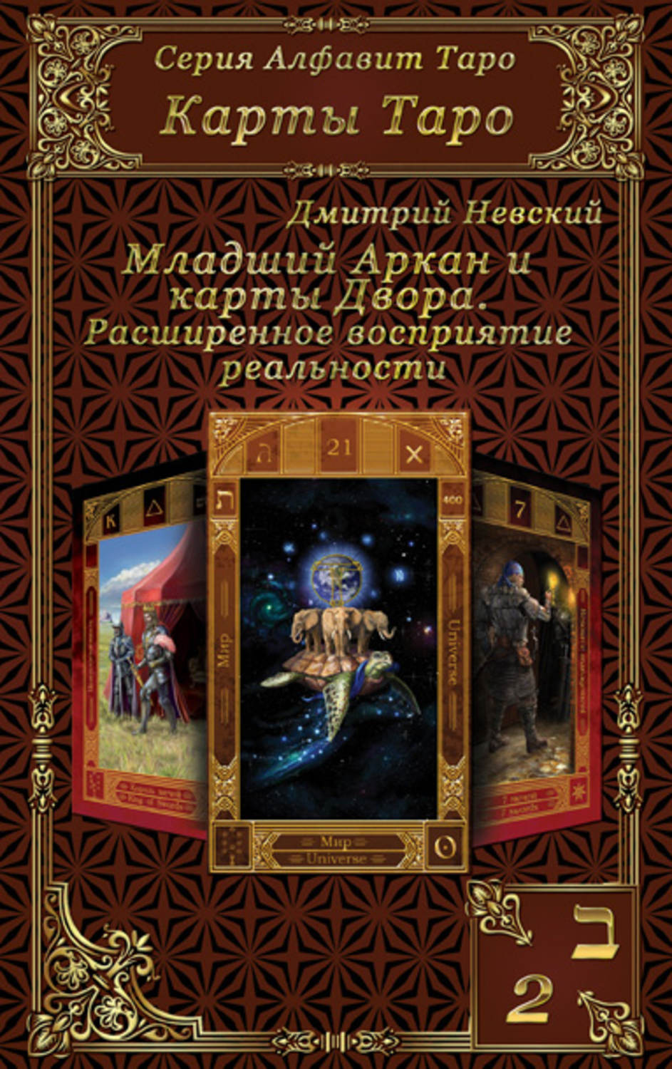 Обложка книги «Карты Таро. Младшие Арканы и карты Двора. Расширенное восприятие реальности»