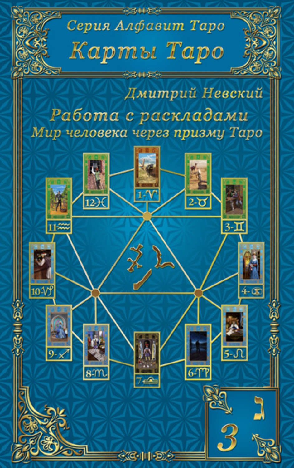 Обложка книги «Карты Таро. Работа с раскладами. Мир человека через призму Таро»