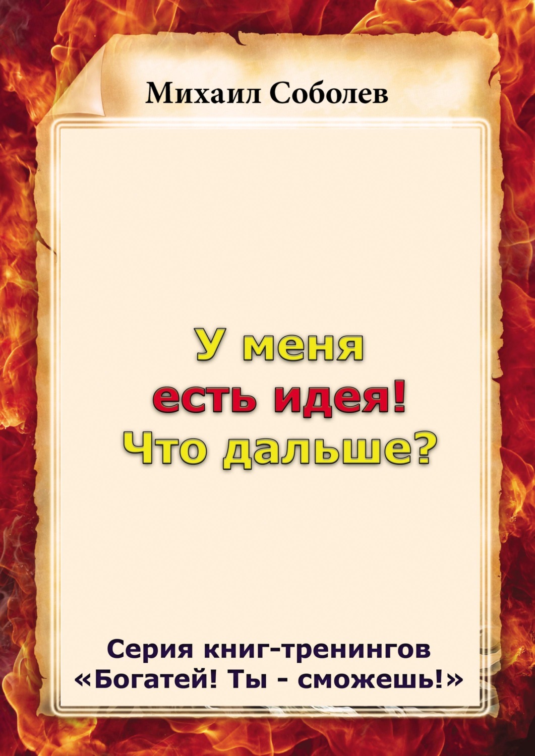 Обложка книги «У меня есть идея! Что дальше?»