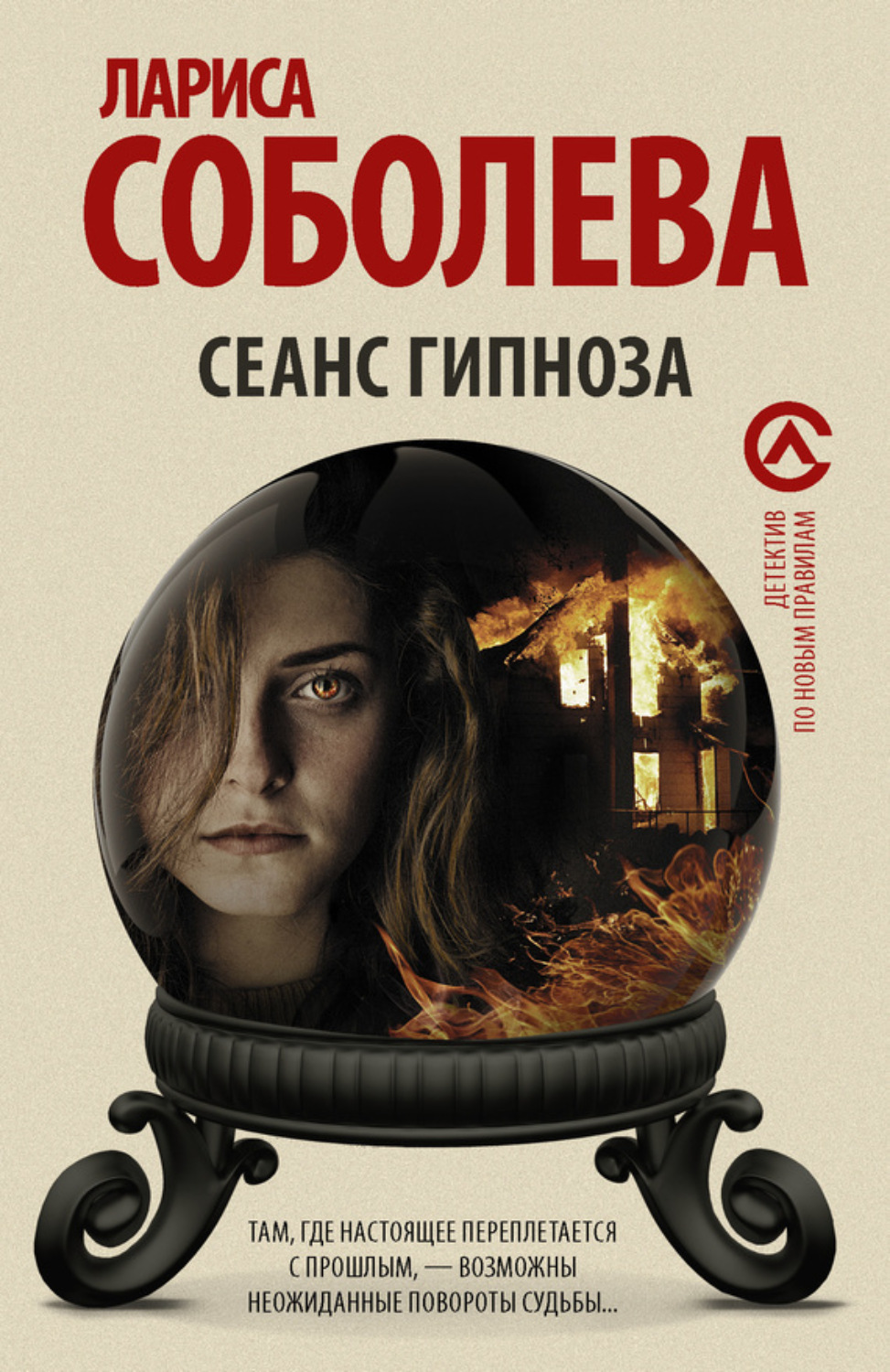 Обложка книги «Сеанс гипноза»