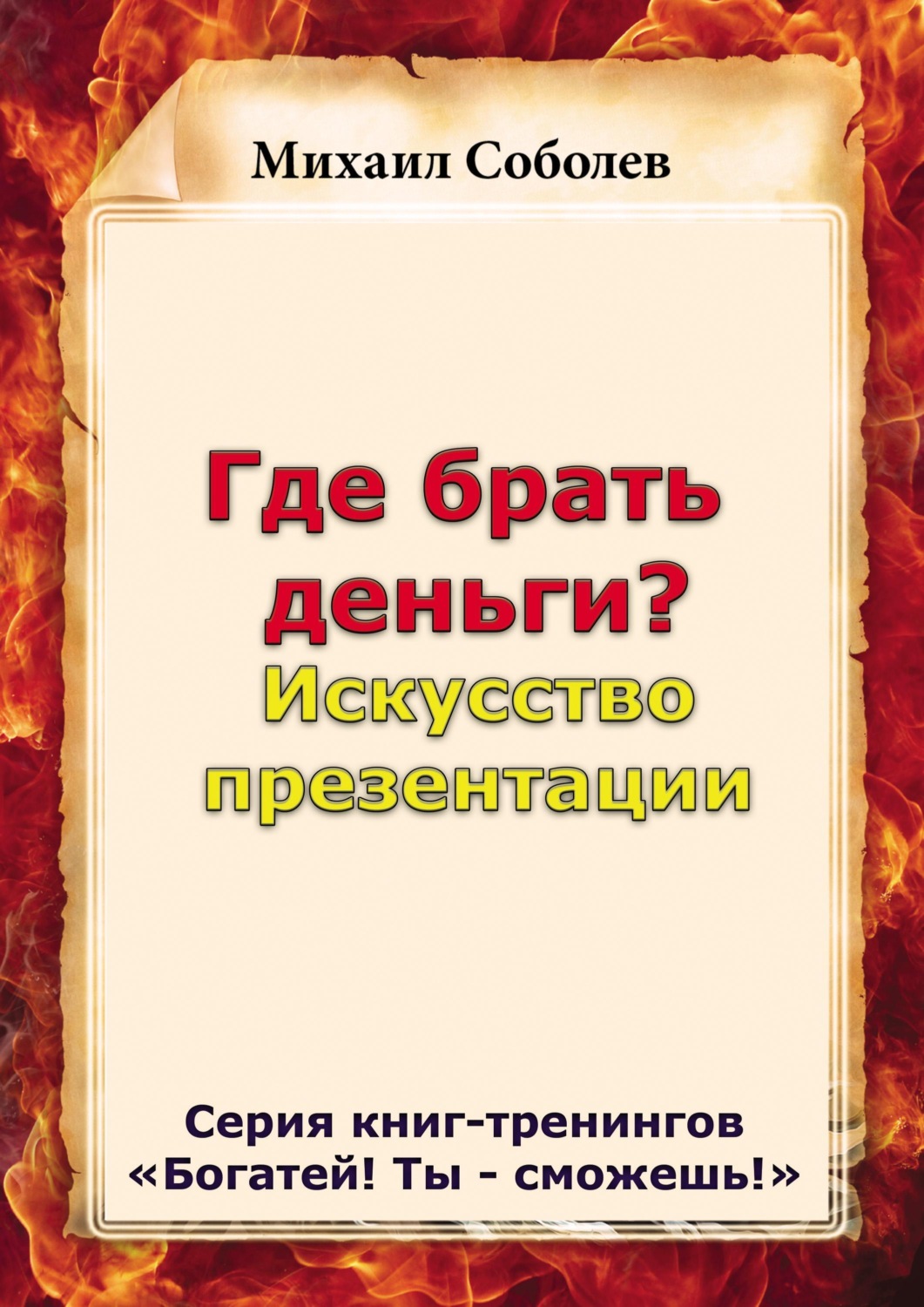 Обложка книги «Где брать деньги? Искусство презентации»