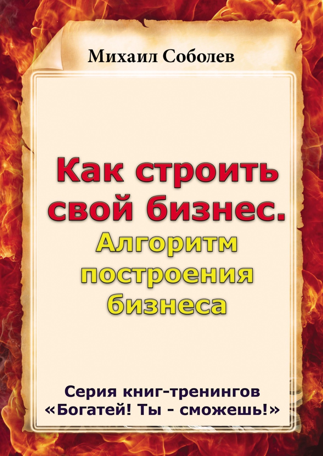 Обложка книги «Как строить свой бизнес. Алгоритм построения бизнеса»