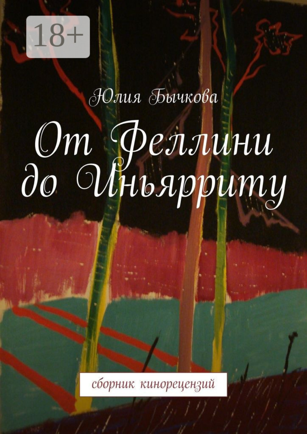 Обложка книги «От Феллини до Иньярриту. Сборник кинорецензий»