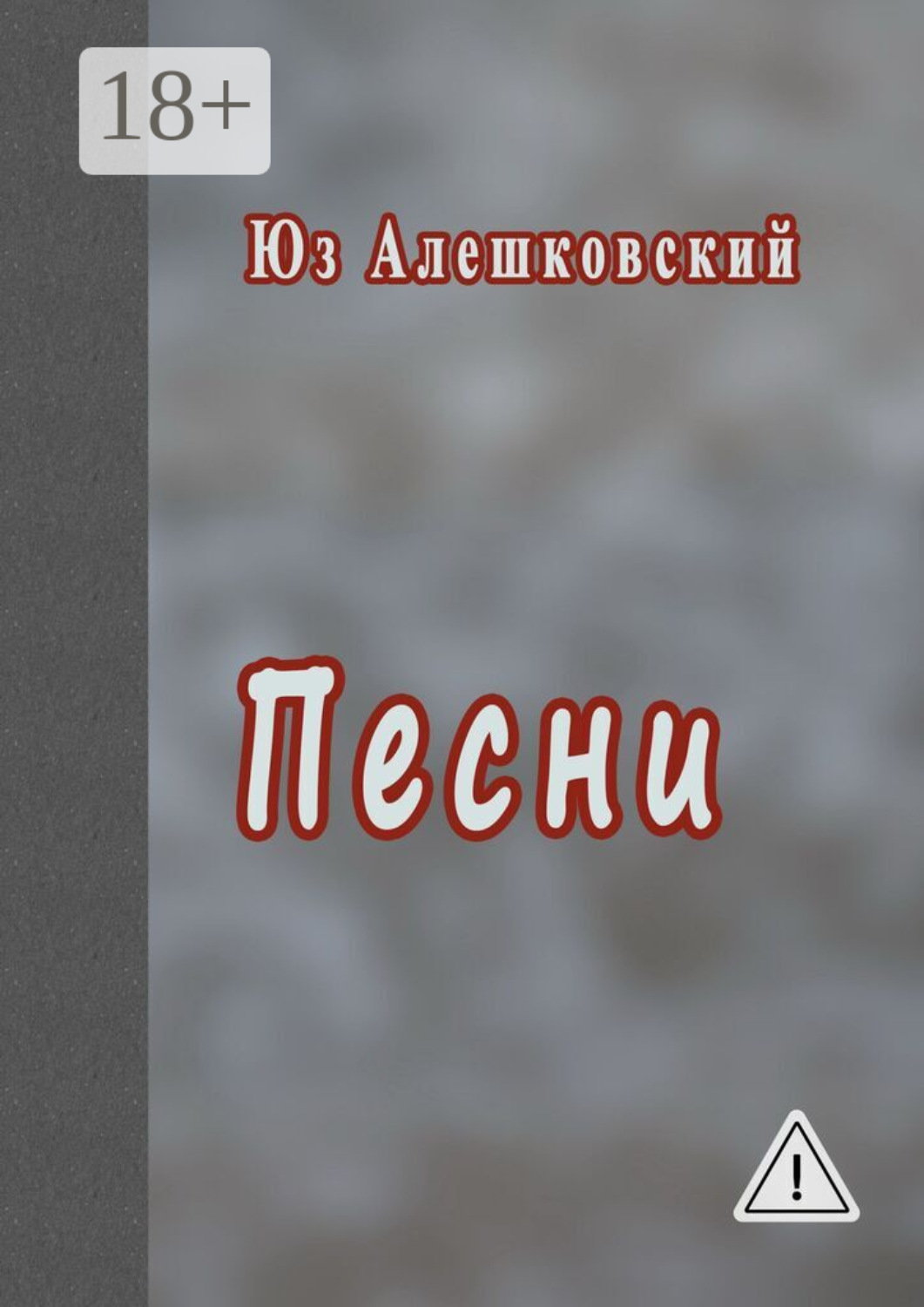Обложка книги «Песни»