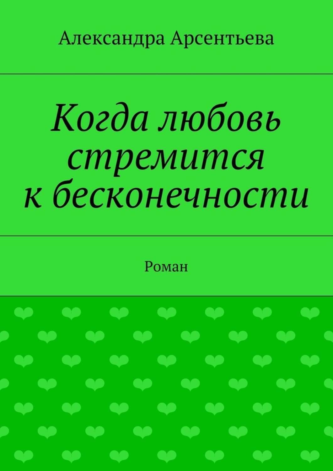 Обложка книги «Когда любовь стремится к бесконечности. Роман»