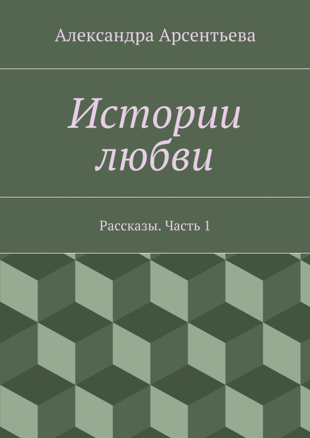 Обложка книги «Истории любви. Рассказы. Часть 1»