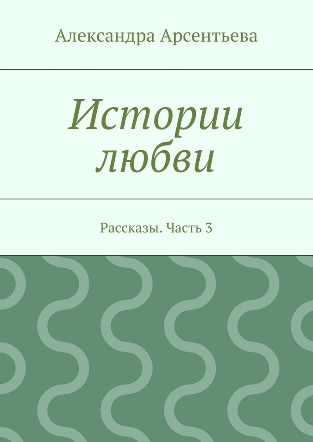 Обложка книги «Истории любви. Рассказы. Часть 3»