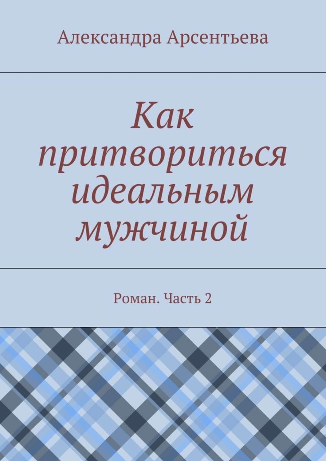 Обложка книги «Как притвориться идеальным мужчиной. Роман. Часть 2»