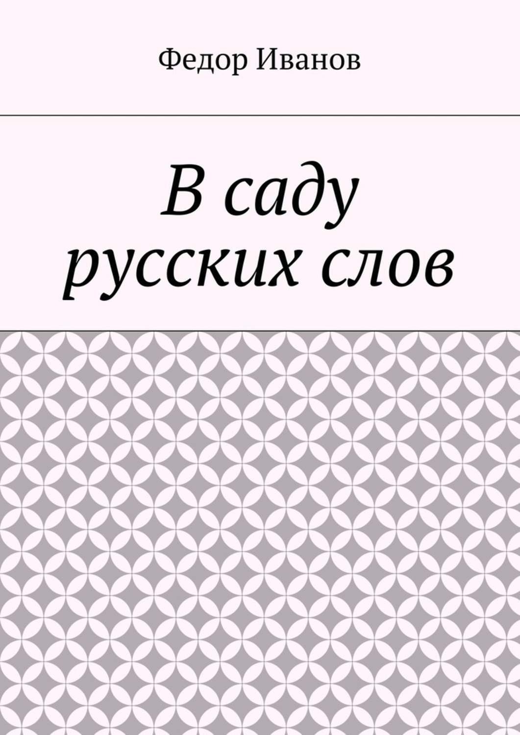 Обложка книги «В саду русских слов»