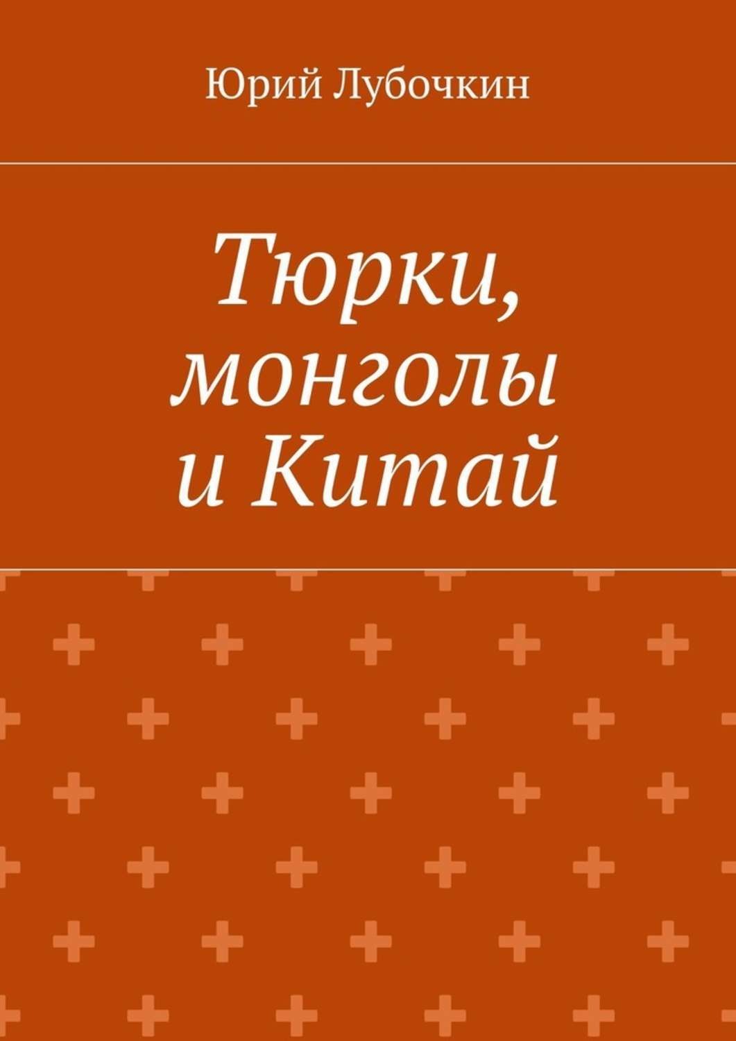 Обложка книги «Тюрки, монголы и Китай»