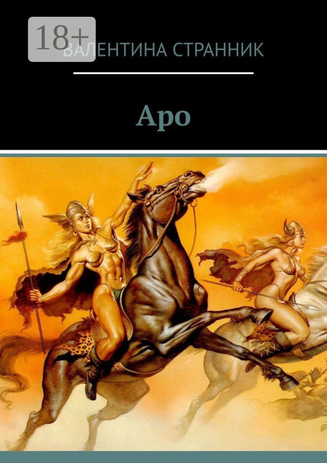Обложка книги «Аро»