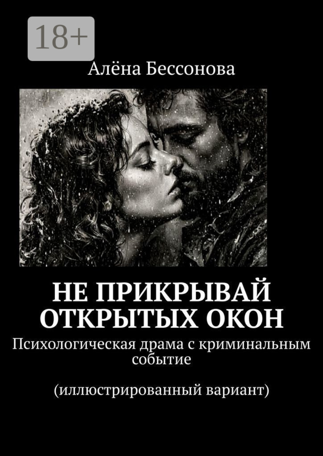 Обложка книги «Не прикрывай открытых окон. Психологическая драма с криминальным событием»