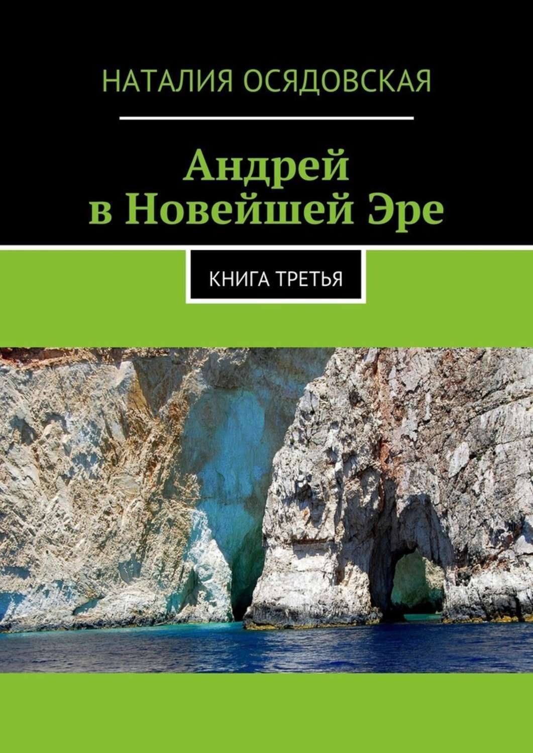 Обложка книги «Андрей в Новейшей Эре. Книга третья»