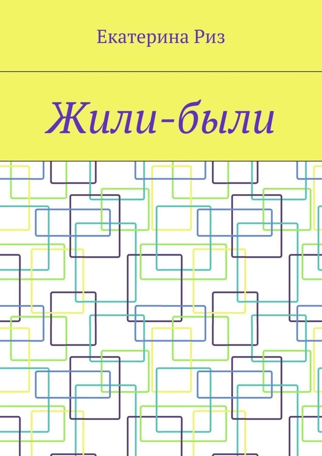 Обложка книги «Жили-были»