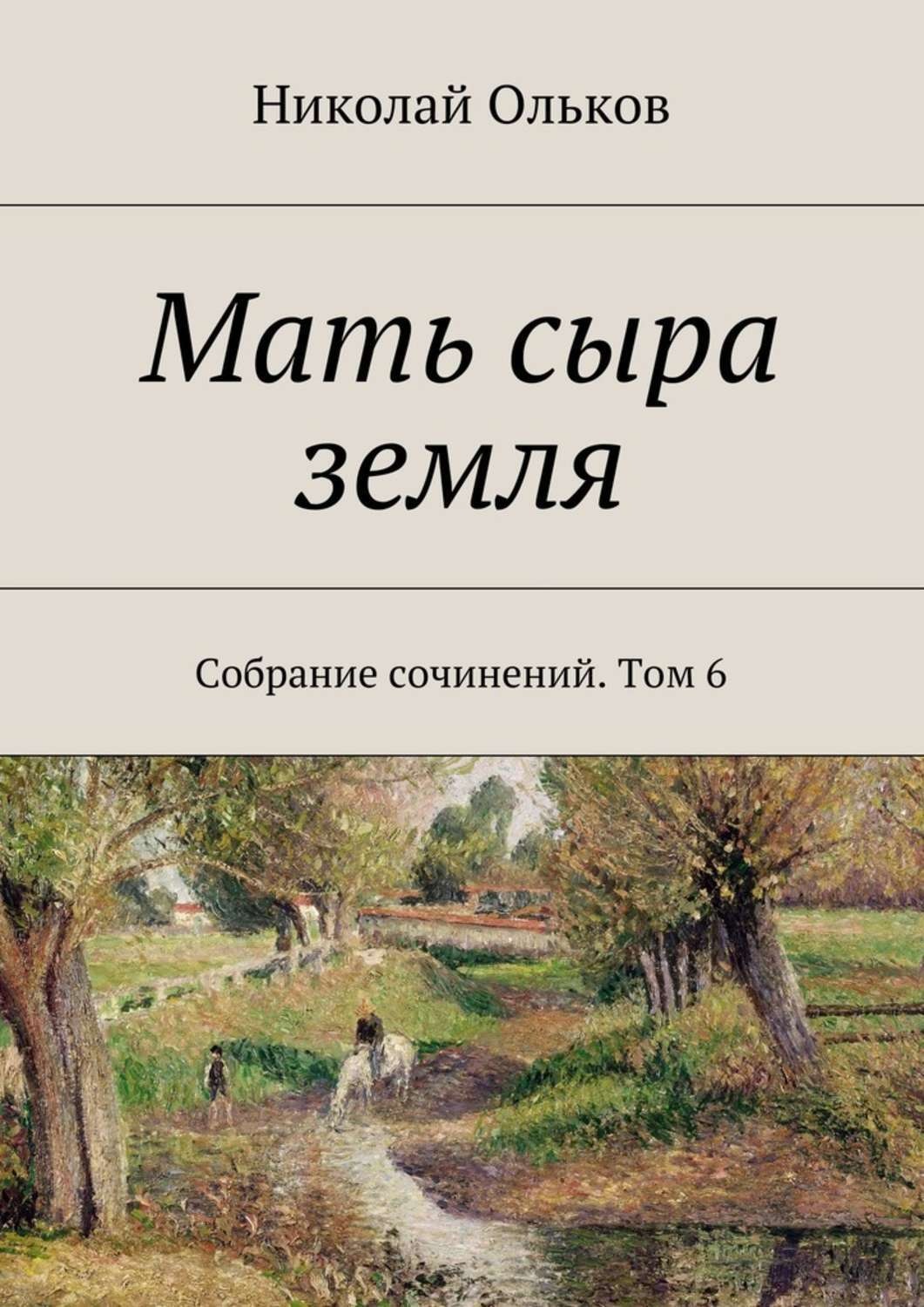 Обложка книги «Мать сыра земля. Собрание сочинений. Том 6»