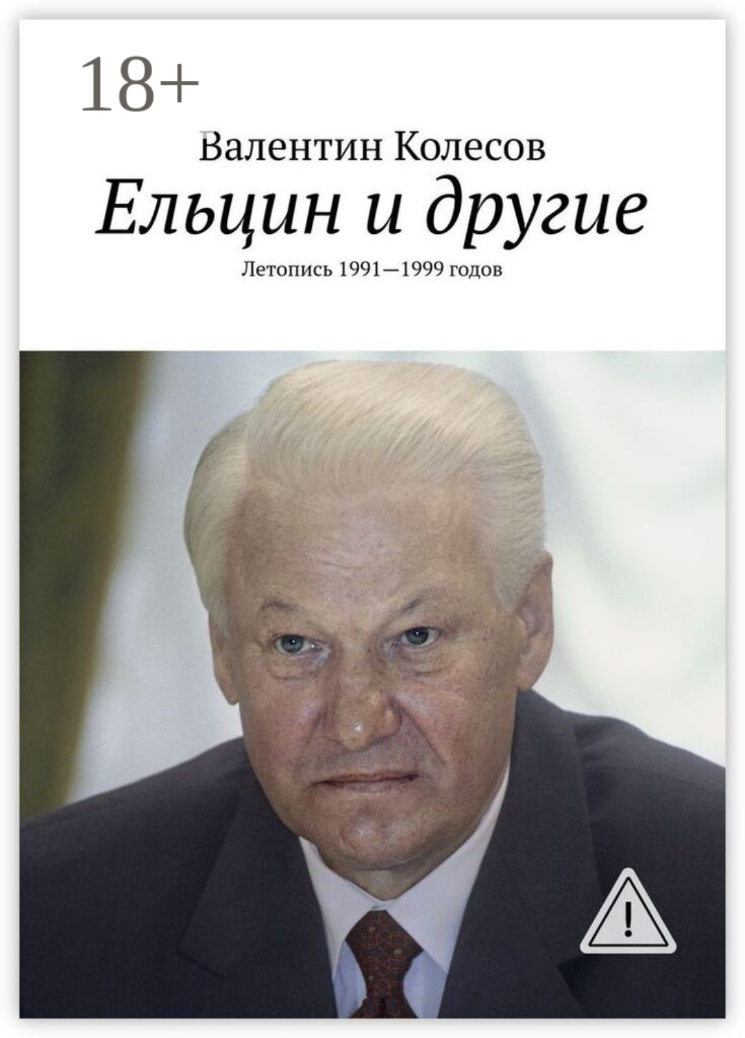 Обложка книги «Ельцин и другие. Летопись 1991—1999 годов»