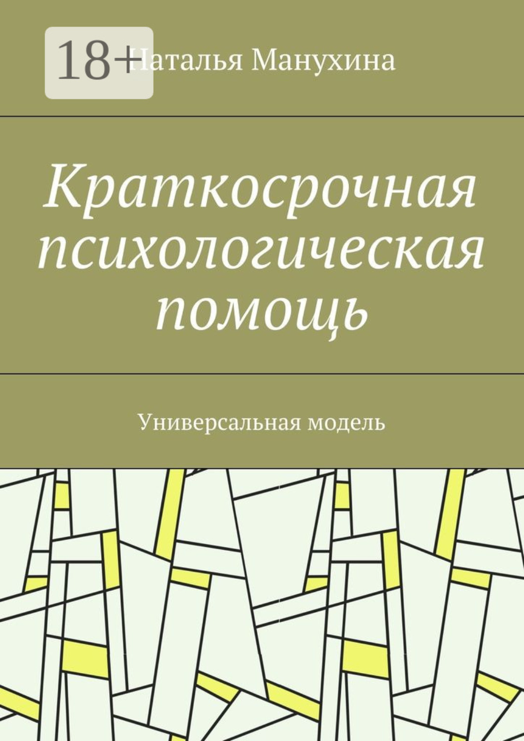 Обложка книги «Краткосрочная психологическая помощь. Универсальная модель»